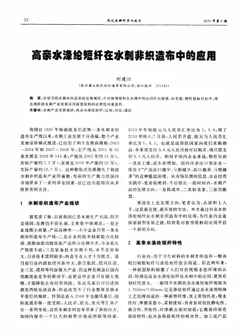 高亲水涤纶短纤在水刺非织造布中的应用
