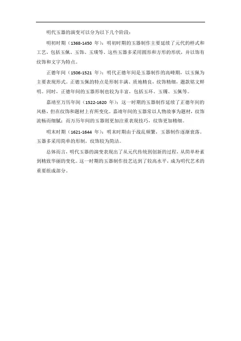 明代玉器的演变