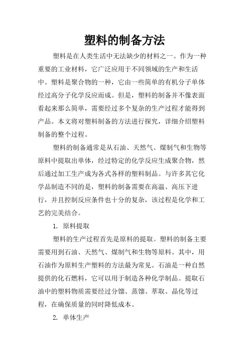 塑料的制备方法