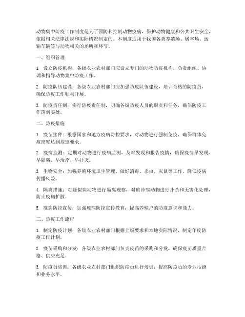 动物集中防疫工作制度