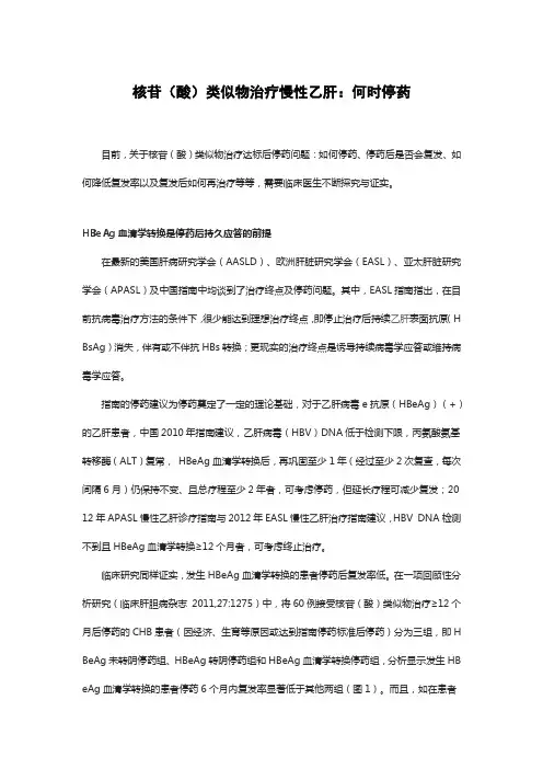 核苷(酸)类似物治疗慢性乙肝：何时停药