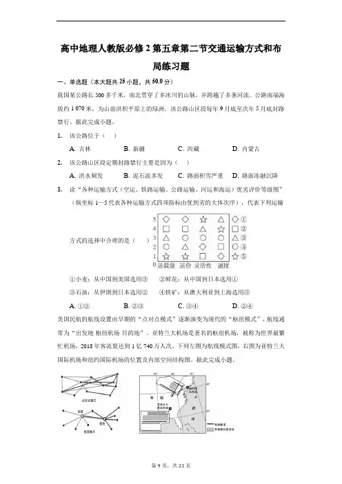 高中地理人教版必修2第五章第二节交通运输方式和布局练习题-普通用卷