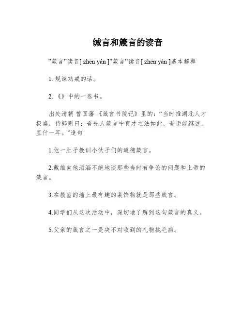 缄言和箴言的读音