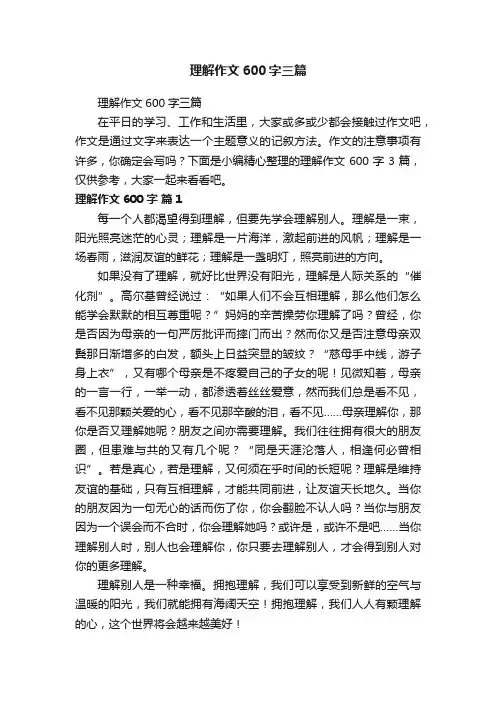 理解作文600字三篇