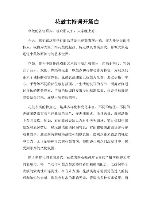 花鼓主持词开场白