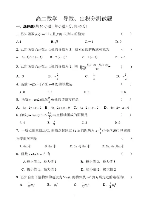 高二数学__导数、定积分测试题(含答案)