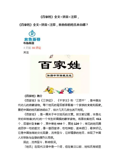 《百家姓》全文+拼音+注释，