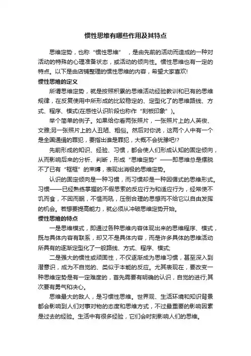 惯性思维有哪些作用及其特点