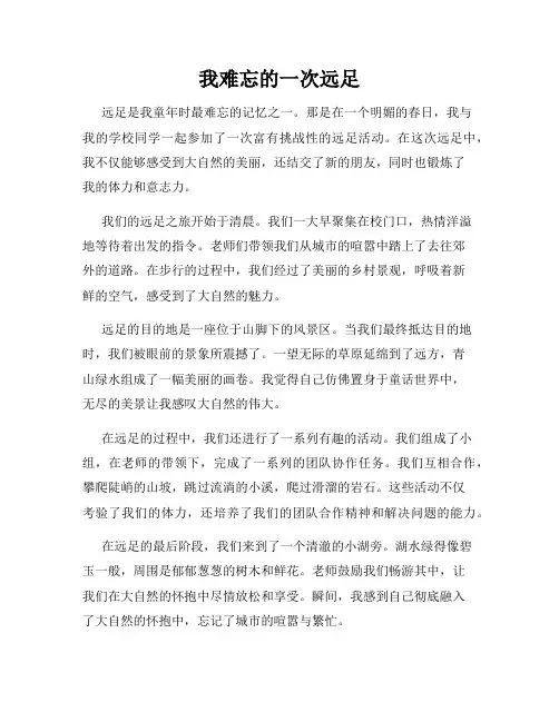 我难忘的一次远足