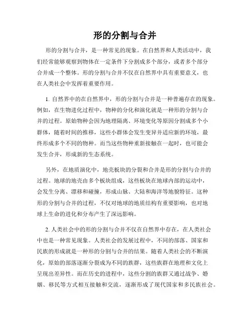 形的分割与合并