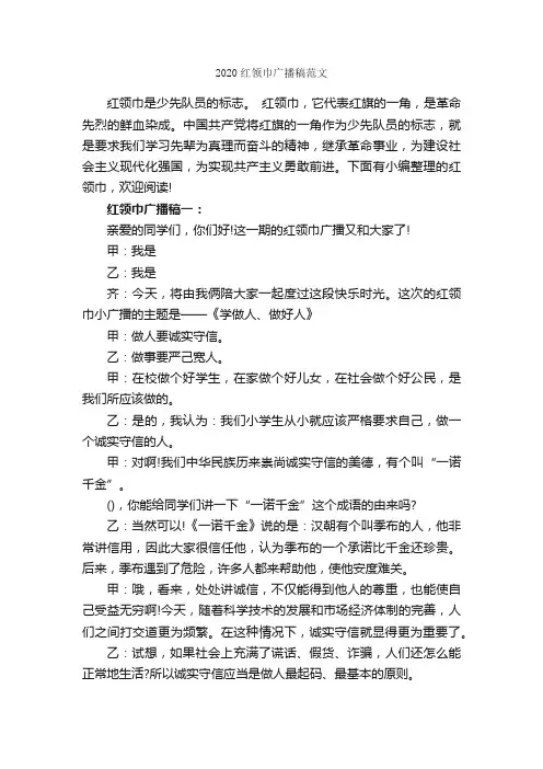 2020红领巾广播稿范文_广播稿_