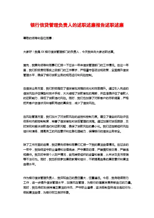 银行信贷管理负责人的述职述廉报告述职述廉