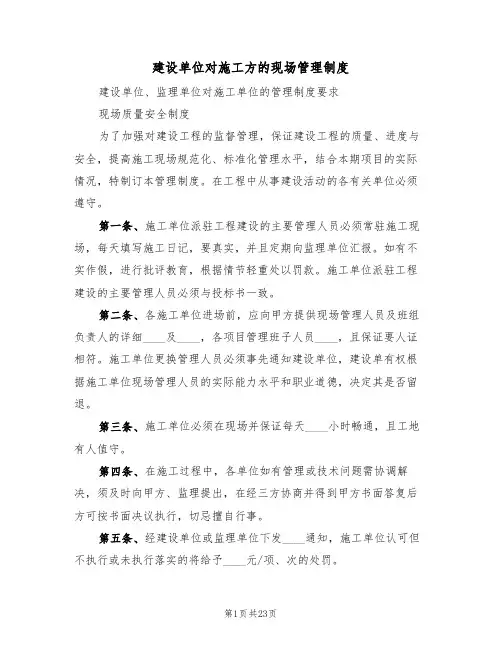 建设单位对施工方的现场管理制度（3篇）