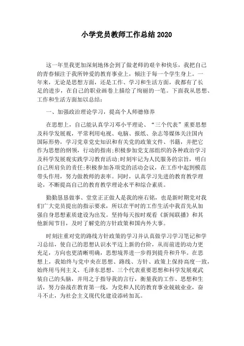 小学党员教师工作总结2020
