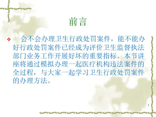 卫生行政处罚案件办理模拟课件