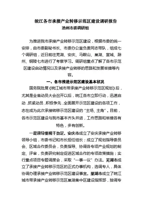 皖江各市承接产业转移示范区建设调研报告