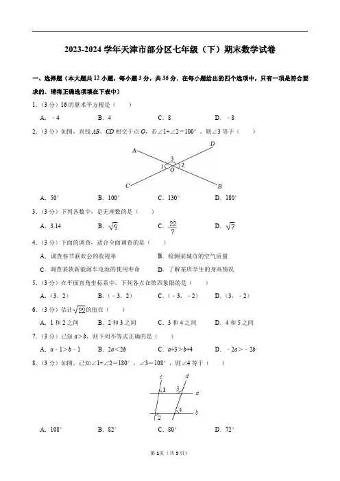 2023-2024学年天津市部分区七年级(下)期末数学试卷及答案解析