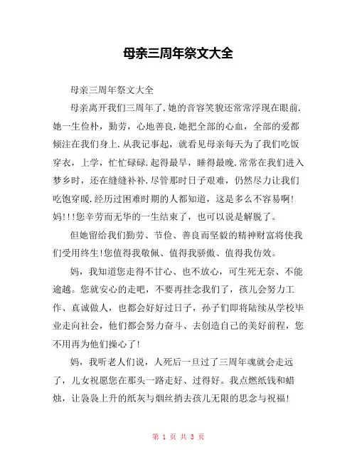 母亲三周年祭文大全