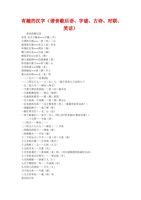 有趣的汉字(谐音歇后语、字谜、古诗、对联、笑话)