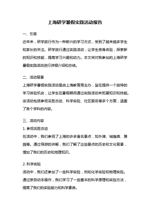 上海研学暑假实践活动报告