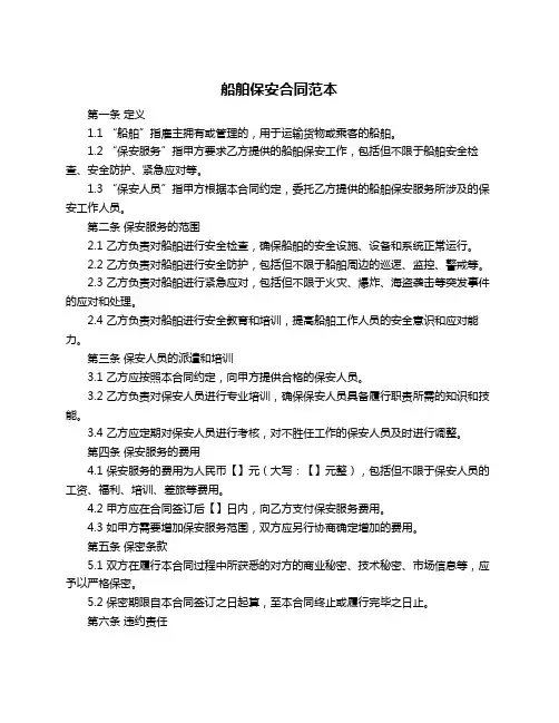 船舶保安合同范本