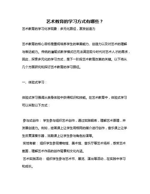 艺术教育的学习方式有哪些？