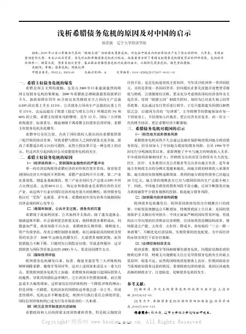 浅析希腊债务危机的原因及对中国的启示