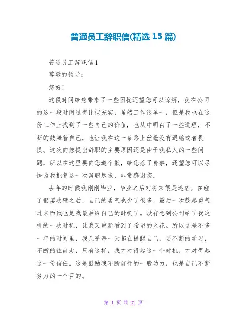 普通员工辞职信(精选15篇)