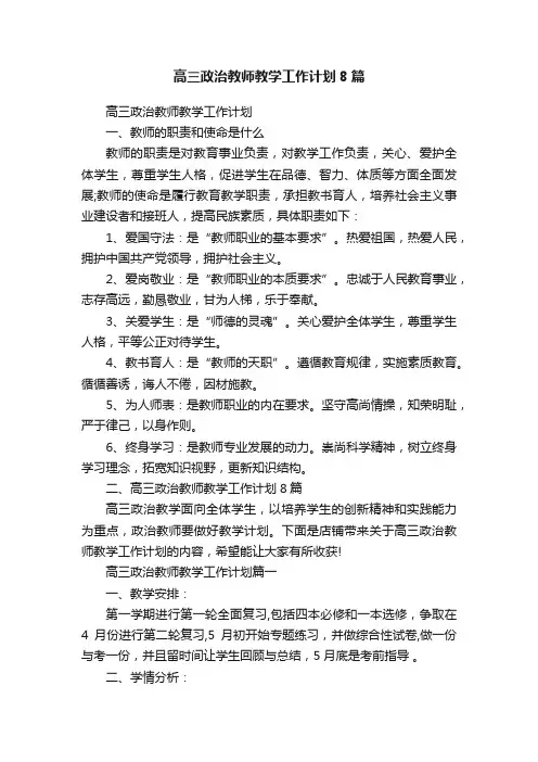 高三政治教师教学工作计划8篇