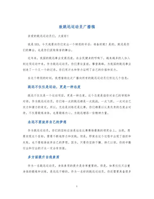 致跳远运动员广播稿