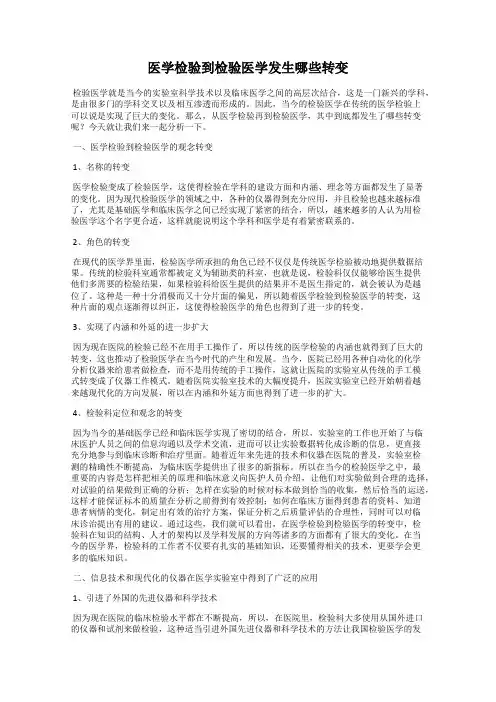 医学检验到检验医学发生哪些转变