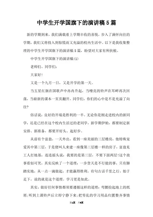 中学生开学国旗下的演讲稿5篇