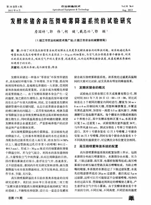发酵床猪舍高压微喷雾降温系统的试验研究