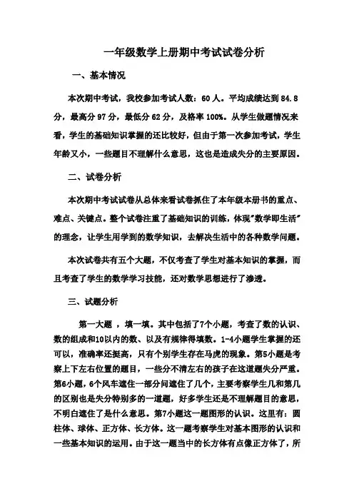 小学一年级数学上册期中考试试卷分析