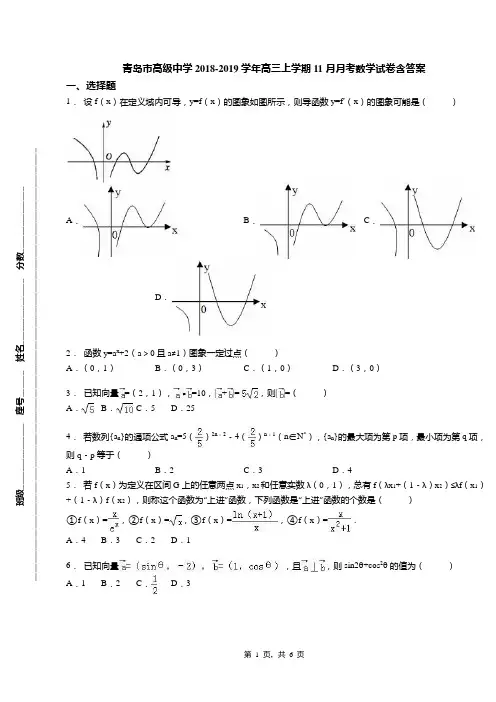 青岛市高级中学2018-2019学年高三上学期11月月考数学试卷含答案