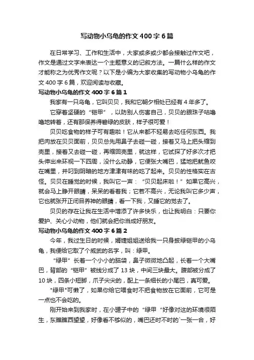 写动物小乌龟的作文400字6篇