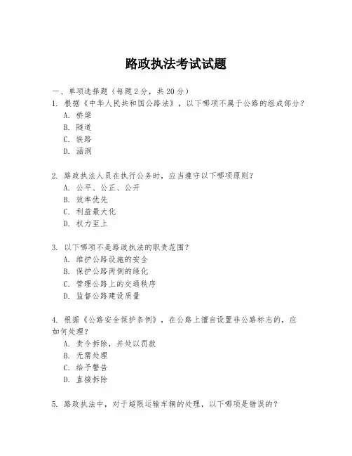 路政执法考试试题