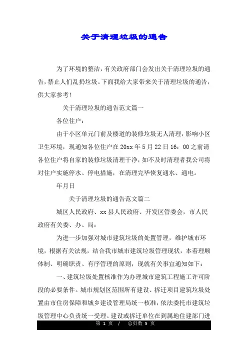 关于清理垃圾的通告.doc