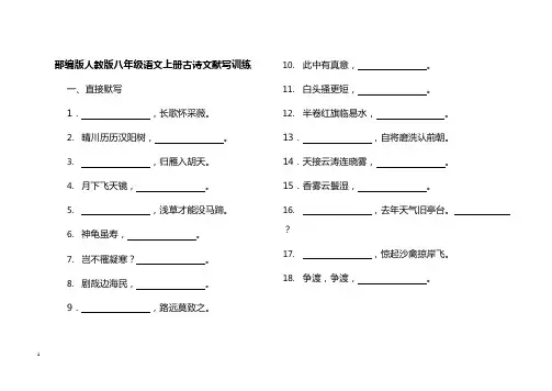 部编版人教版八年级语文上册古诗文默写训练(可编辑修改word版)