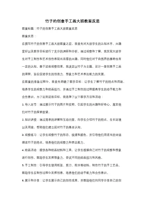 竹子的创意手工画大班教案反思