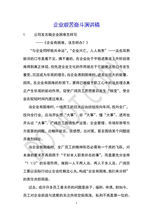 企业艰苦奋斗演讲稿