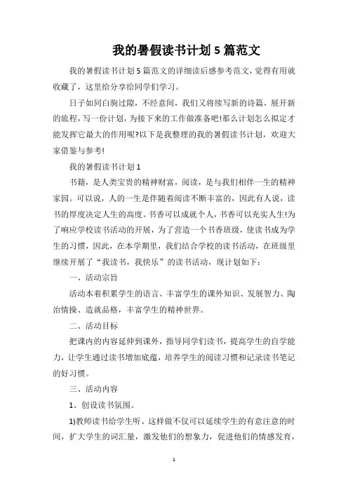 我的暑假读书计划5篇范文