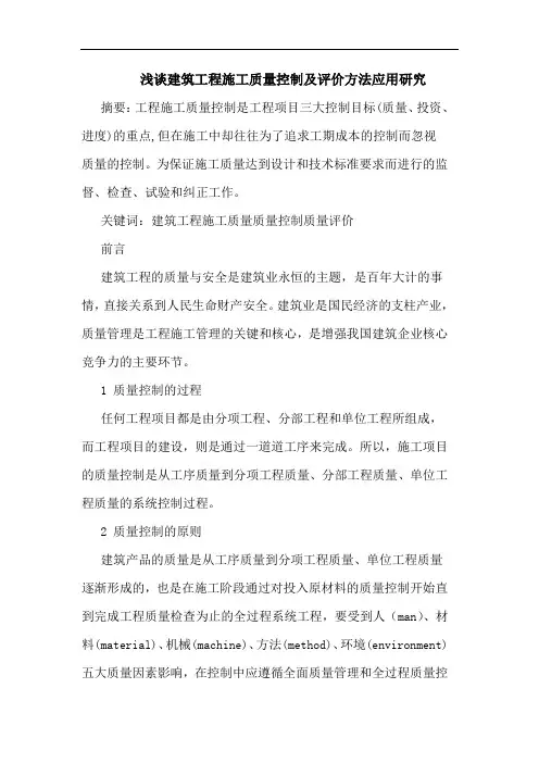 建筑工程施工质量控制评价方法应用