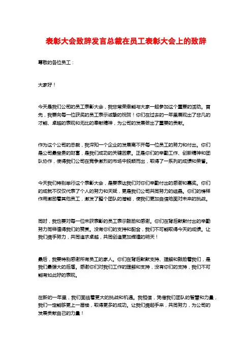 表彰大会致辞发言总裁在员工表彰大会上的致辞