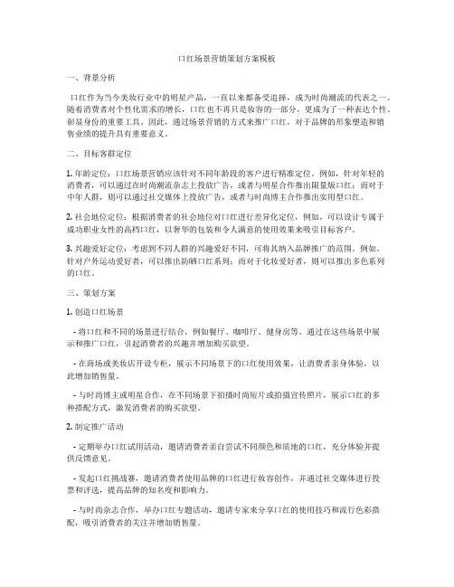 口红场景营销策划方案模板