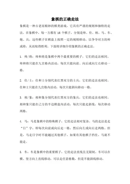 象棋的正确走法