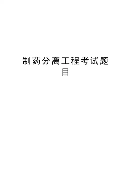制药分离工程考试题目word版本