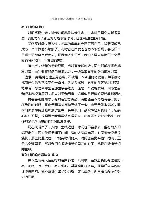 有关时间的心得体会（精选16篇）