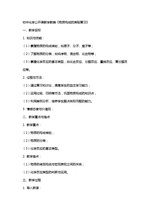 初中化学公开课教学教案《物质构成的奥秘复习》