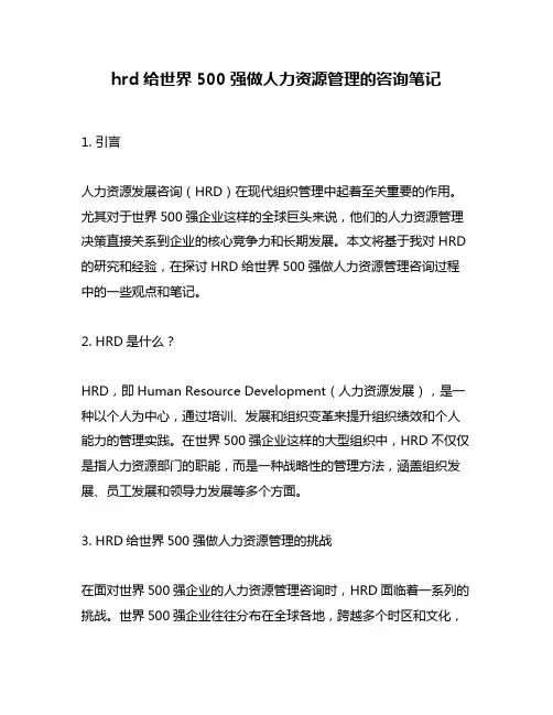 hrd给世界500强做人力资源管理的咨询笔记